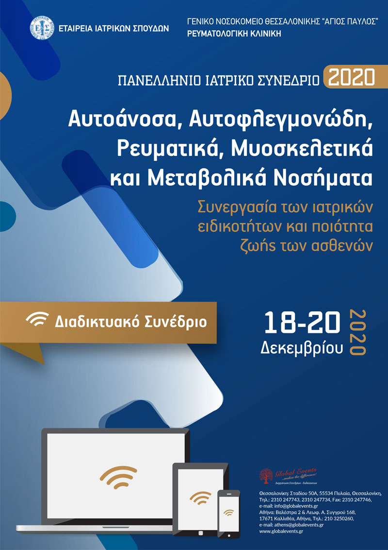 Πανελλήνιο Ιατρικό Συνέδριο 2020, Αυτοάνοσα, Αυτοφλεγμονώδη, Ρευματικά, Μυοσκελετικά και Μεταβολικά Νοσήματα Συνεργασία των ιατρικών ειδικοτήτων και ποιότητα ζωής των ασθενών